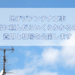 地デジアンテナ工事を業者に依頼した場合の費用の相場