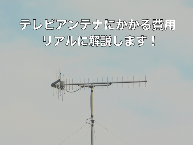 テレビアンテナ工事の料金・見積もり詳細や工事内容を徹底解説