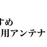 【2024年度最新版】おすすめの室内アンテナと室内アンテナの選び方