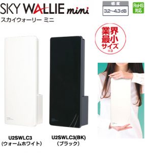 マスプロ スカイウォーリーミニ「U2SWLC3」
