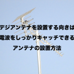 地デジアンテナはどの方向に向けるの?調べ方は?