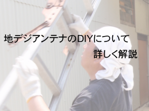 地デジアンテナをDIYで取り付けるには?メリット・デメリットを解説