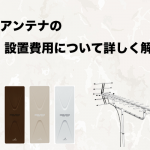 業者に工事を頼む？自分で取り付ける？地デジアンテナ設置の費用の相場