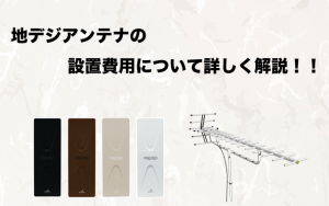 業者に工事を頼む?自分で取り付ける?地デジアンテナ設置の費用の相場