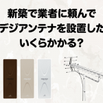 新築戸建てで地デジアンテナの設置を業者に依頼した場合の費用の相場