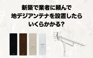 新築戸建てで地デジアンテナの設置を業者に依頼した場合の費用の相場
