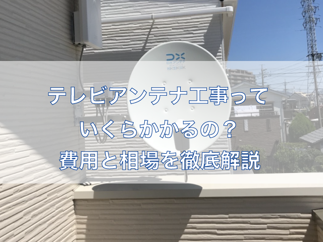 テレビアンテナの取り付け 工事内容や費用について解説