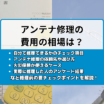 テレビアンテナの修理の費用の相場はいくら?自分で修理できるかのチェックと業者の選び方