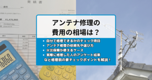 テレビアンテナの修理の費用の相場はいくら?自分で修理できるかのチェックと業者の選び方