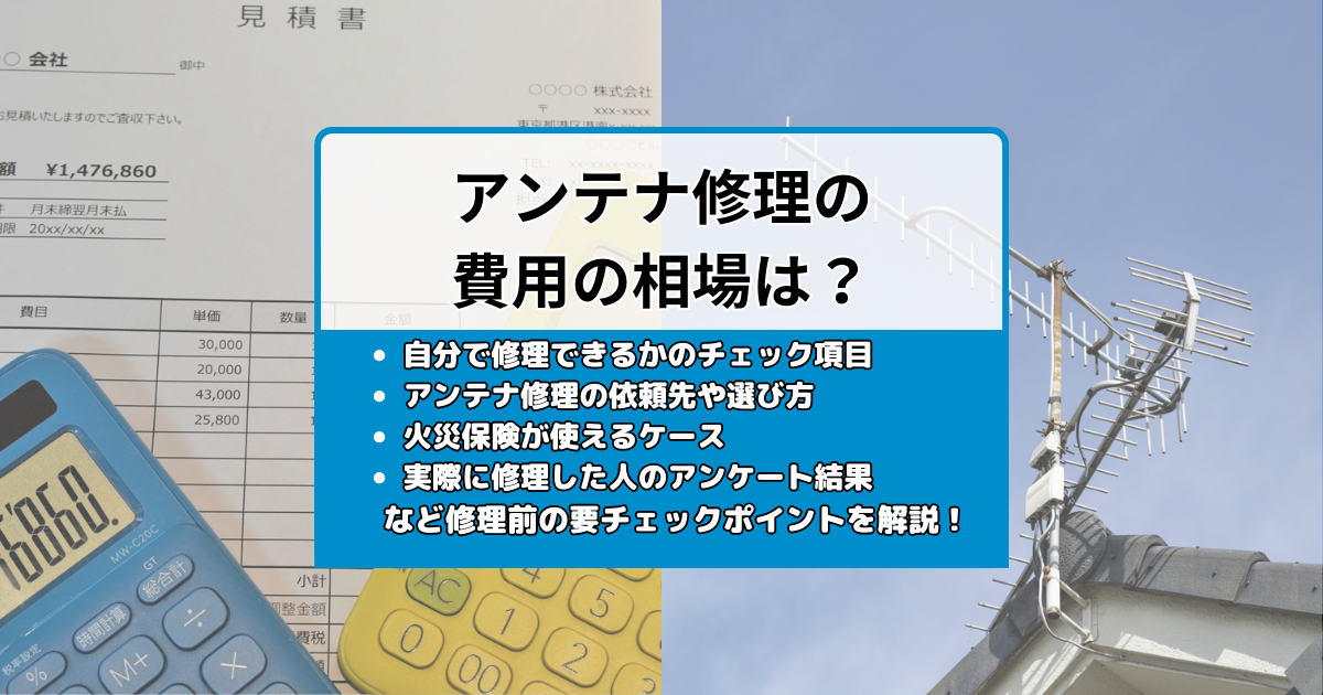 テレビアンテナの修理の費用の相場はいくら？自分で修理できるかのチェックと業者の選び方