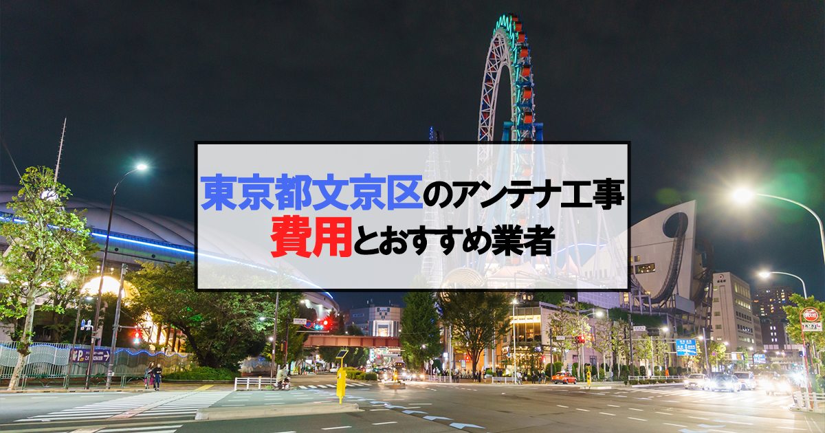 文京区でオススメのアンテナ工事業者7社と取り付け費用・相場