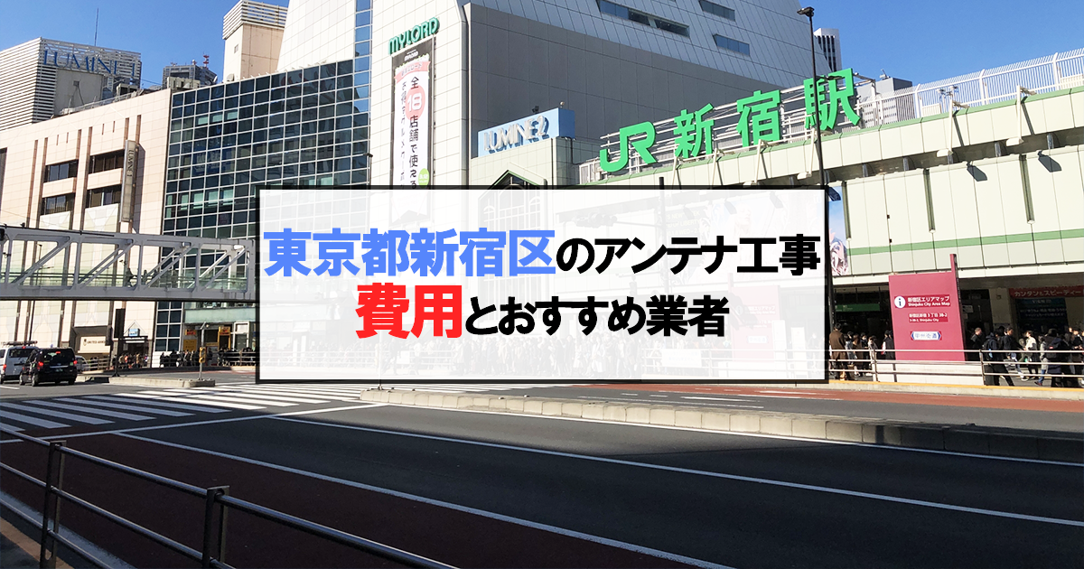 新宿区でおすすめのアンテナ工事業者7社と取り付け費用・相場