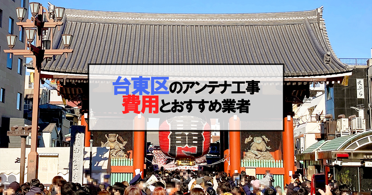 台東区でおすすめのアンテナ工事業者6社と取り付け費用・相場