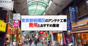 板橋区でおすすめのアンテナ工事業者7社と取り付け費用・相場