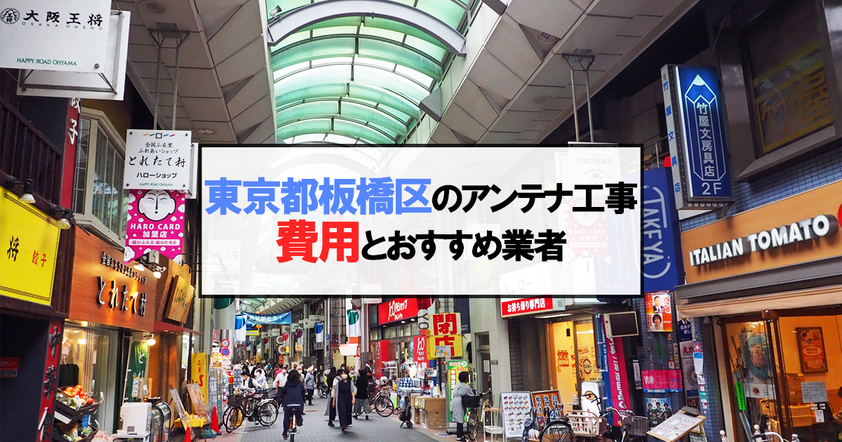 板橋区でおすすめのアンテナ工事業者7社と取り付け費用・相場