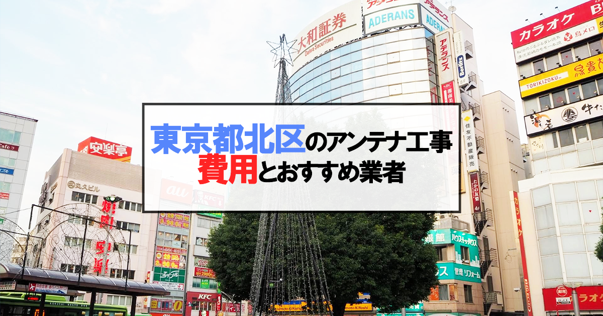 東京都北区でおすすめのアンテナ工事業者7社と取り付け費用・相場