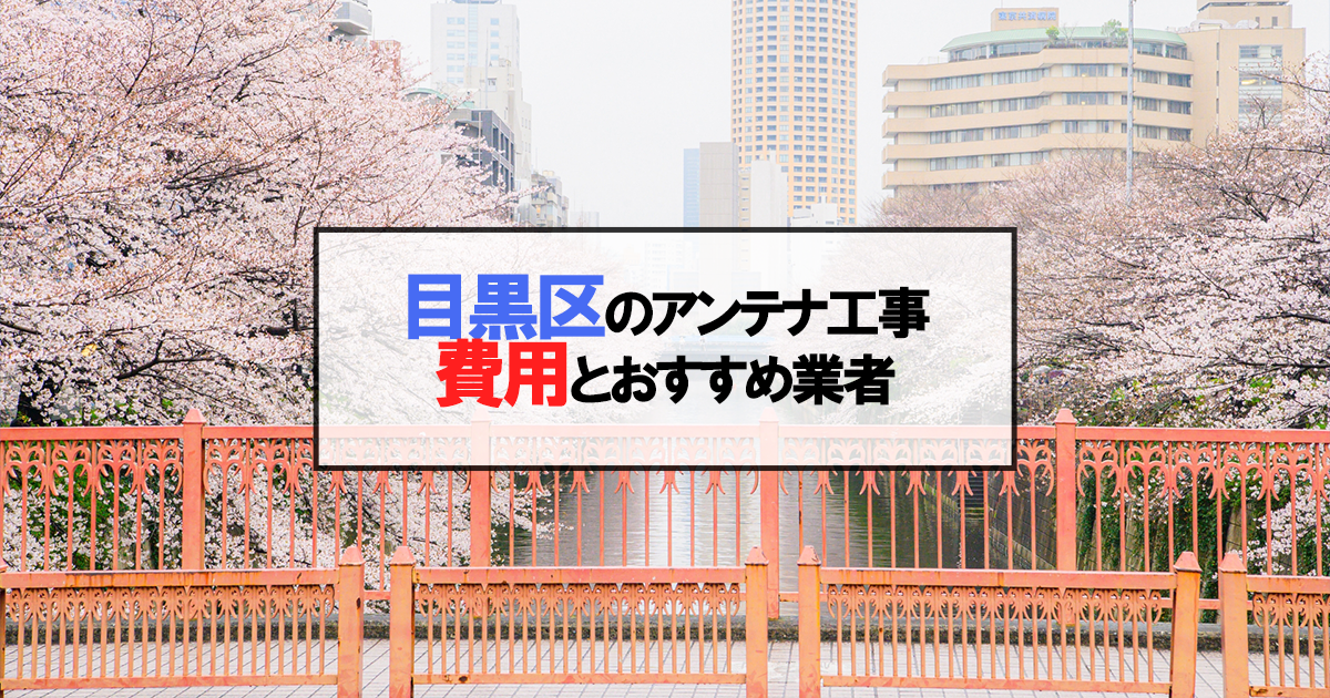 目黒区でおすすめのアンテナ工事業者7社と取り付け費用・相場