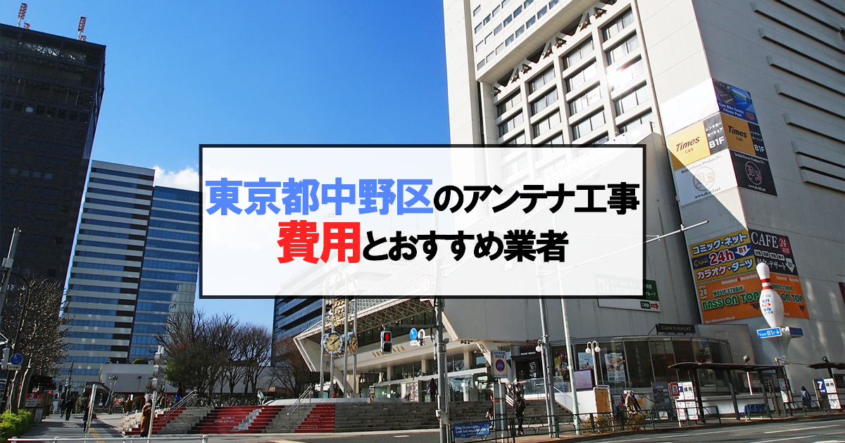 東京都中野区でおすすめのアンテナ工事業者7社と取り付け費用・相場