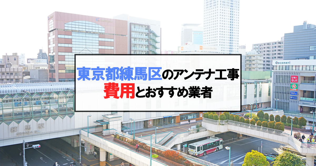 練馬区でおすすめのアンテナ工事業者7社と取り付け費用・相場