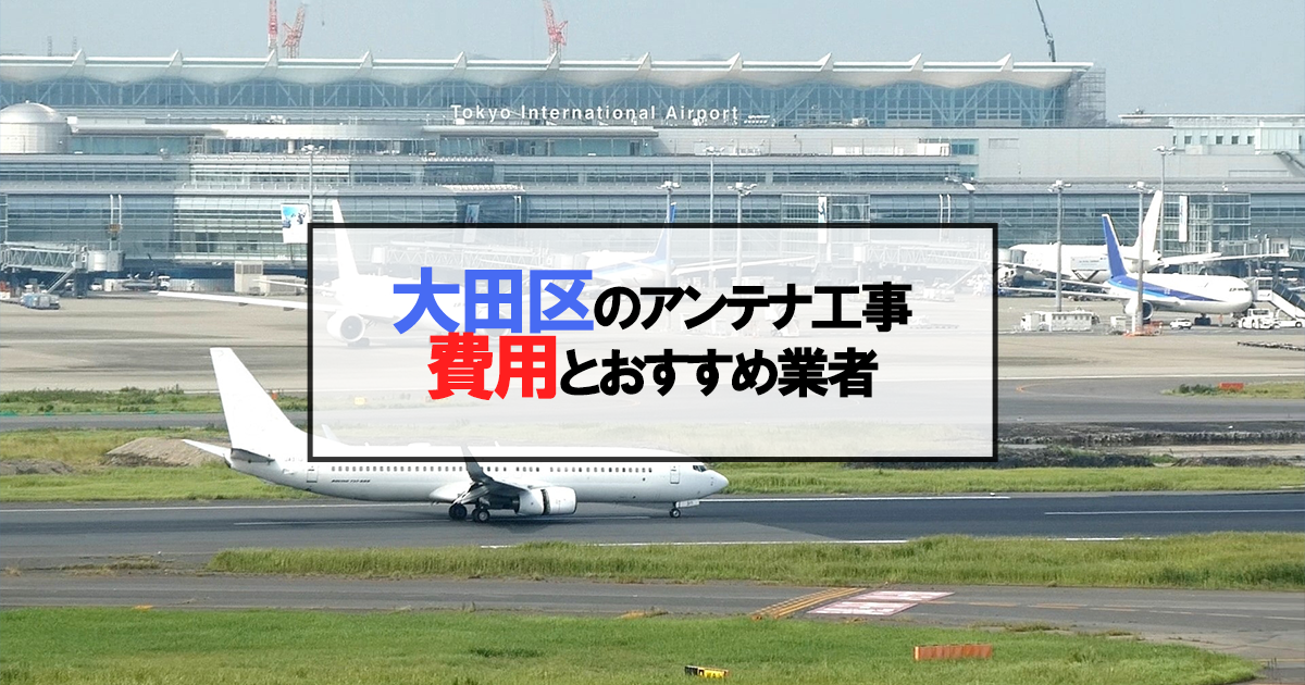 大田区でおすすめのアンテナ工事業者7社と取り付け費用・相場