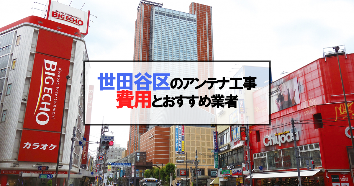 世田谷区でおすすめのアンテナ工事業者7社と取り付け費用・相場