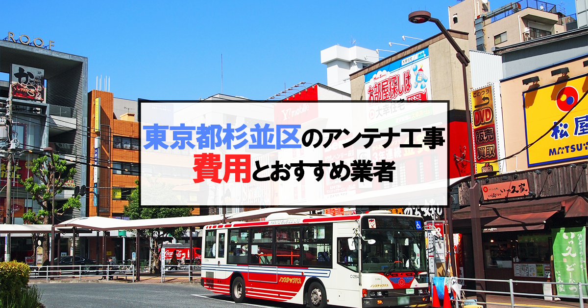 杉並区でおすすめのアンテナ工事業者7社と取り付け費用・相場