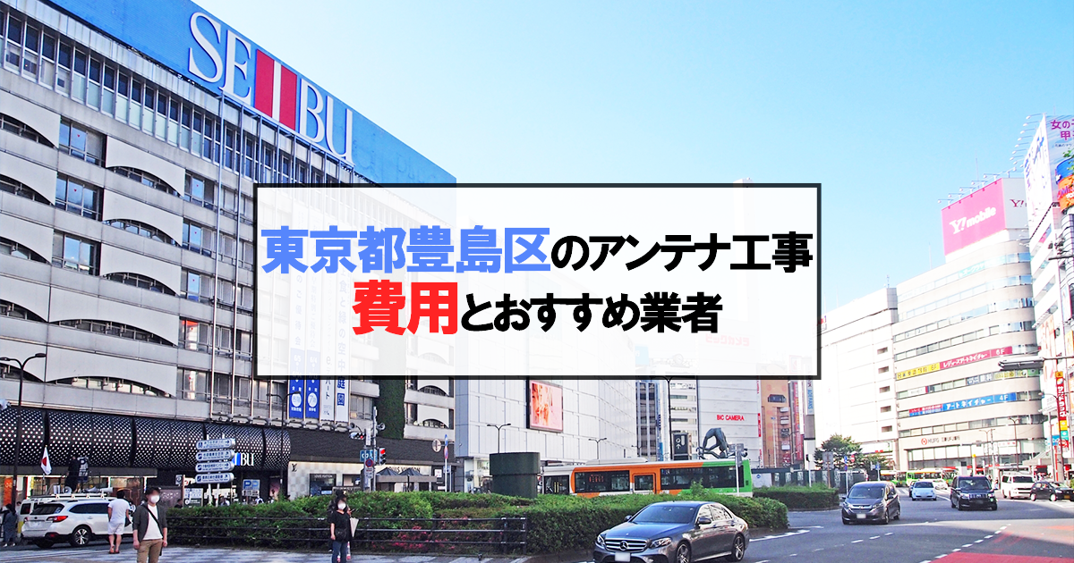 豊島区でおすすめのアンテナ工事業者7社と取り付け費用・相場