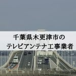 木更津市でおすすめのアンテナ工事業者7社と取り付け費用・相場