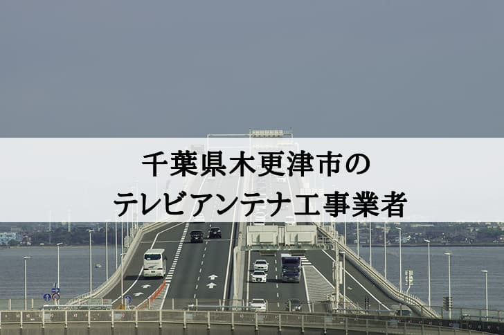 木更津市でおすすめのアンテナ工事業者7社と取り付け費用・相場