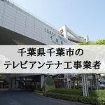 千葉市でおすすめのアンテナ工事業者7社と取り付け費用・相場