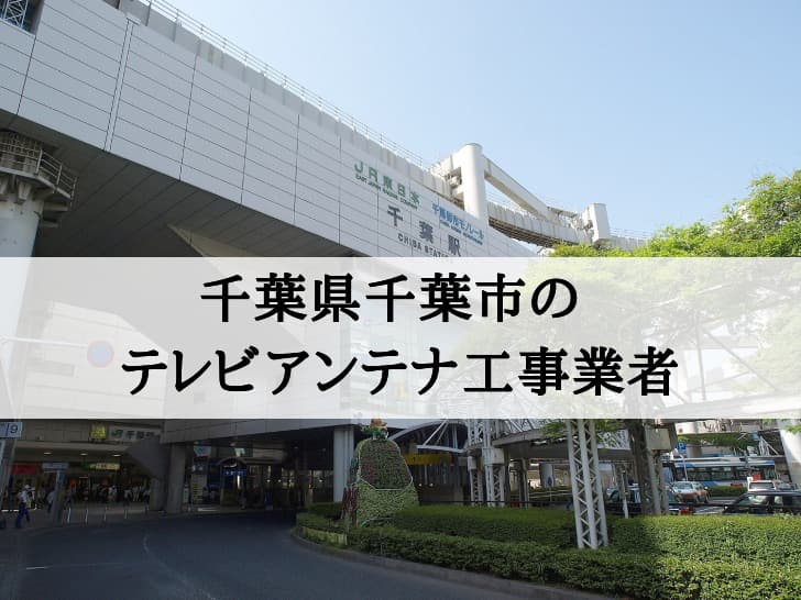 千葉市でおすすめのアンテナ工事業者7社と取り付け費用・相場