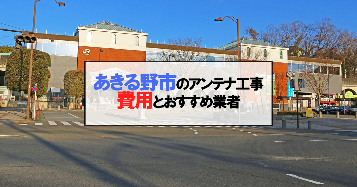 あきる野市でおすすめのアンテナ工事業者7社と取り付け費用・相場