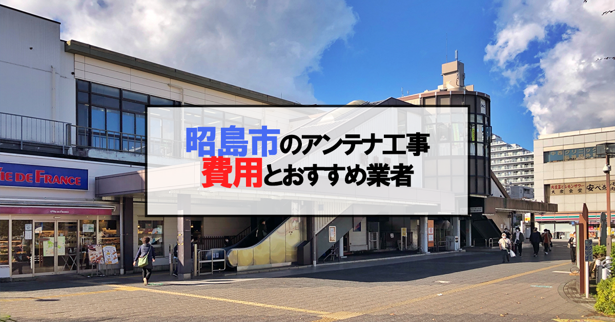 昭島市でおすすめのアンテナ工事業者7社と取り付け費用・相場