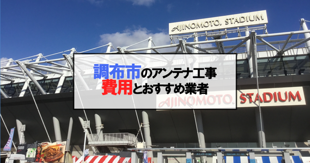 調布市でおすすめのアンテナ工事業者7社と取り付け費用・相場