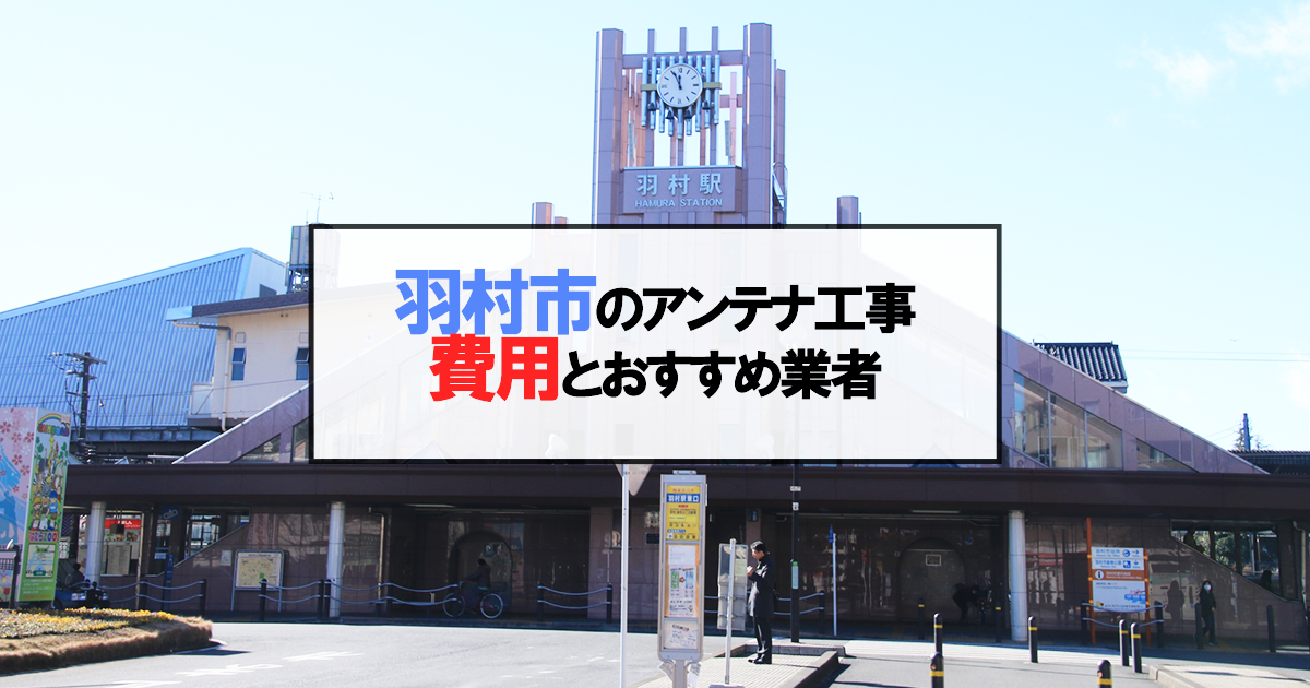 羽村市でおすすめのアンテナ工事業者7社と取り付け費用・相場