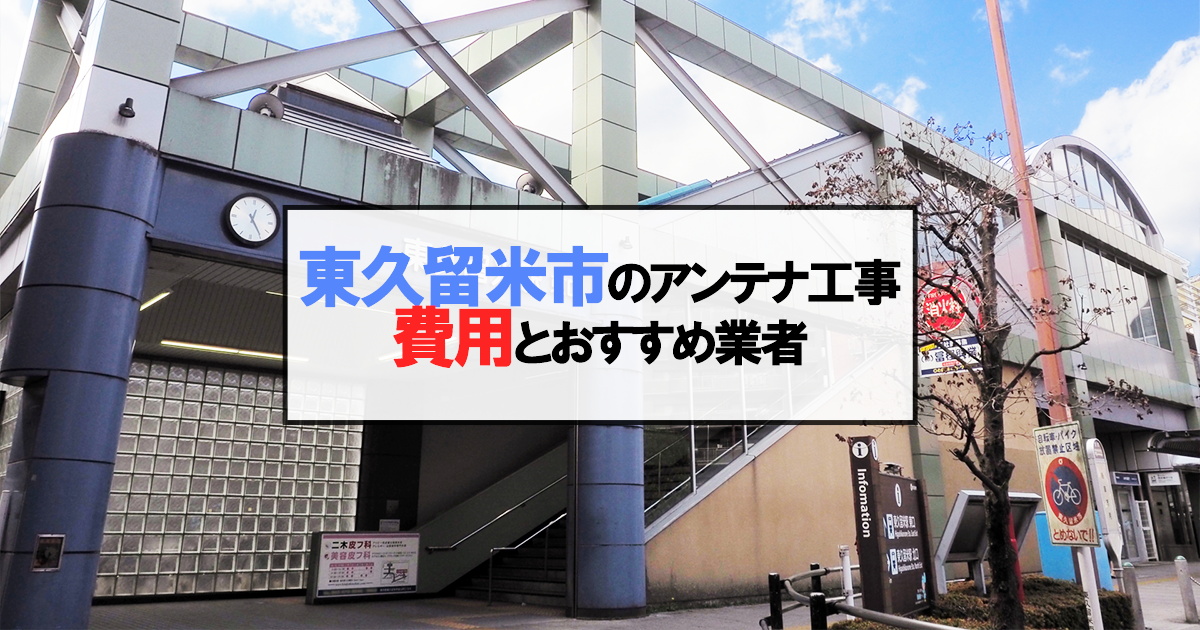 東久留米市でおすすめのアンテナ工事業者7社と取り付け費用・相場