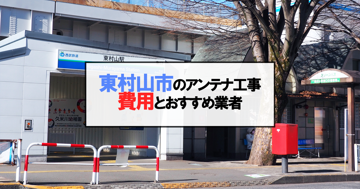 東村山市でおすすめのアンテナ工事業者7社と取り付け費用・相場