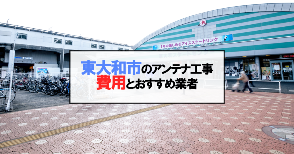 東大和市でおすすめのアンテナ工事業者7社と取り付け費用・相場