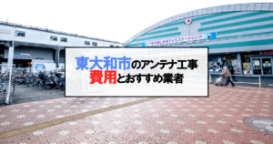 東大和市でおすすめのアンテナ工事業者7社と取り付け費用・相場