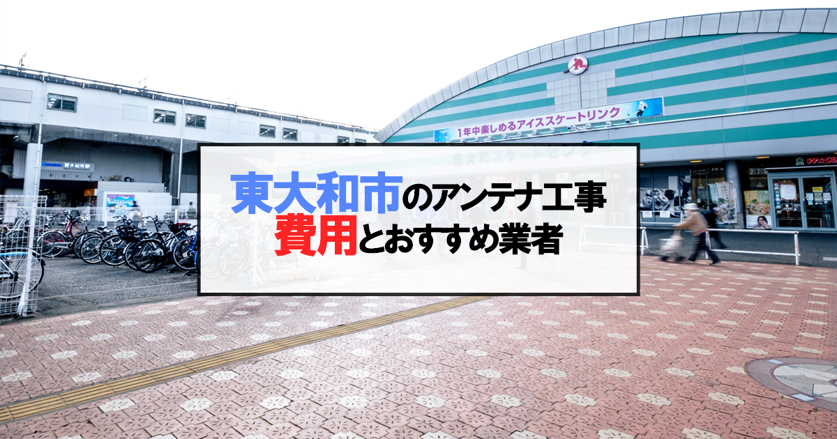 東大和市でおすすめのアンテナ工事業者7社と取り付け費用・相場