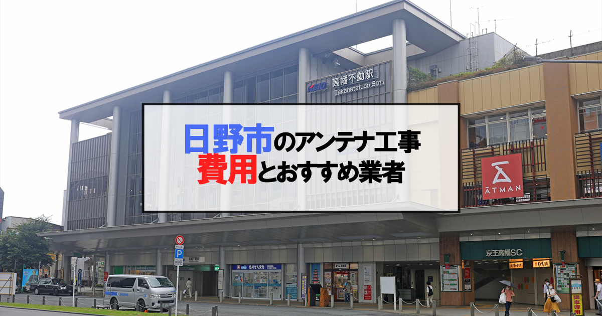 日野市でおすすめのアンテナ工事業者7社と取り付け費用・相場