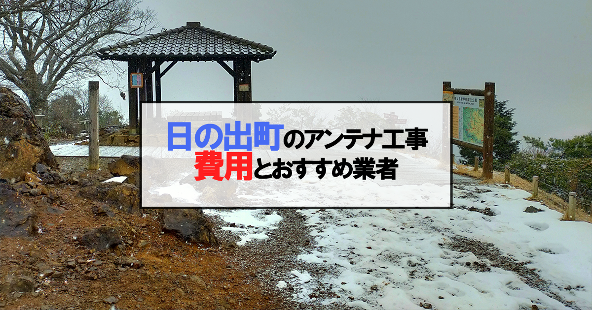 日の出町でおすすめのアンテナ工事業者7社と取り付け費用・相場