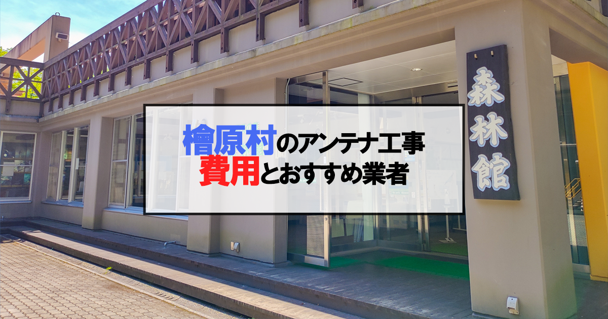 檜原村でおすすめのアンテナ工事業者7社と取り付け費用・相場