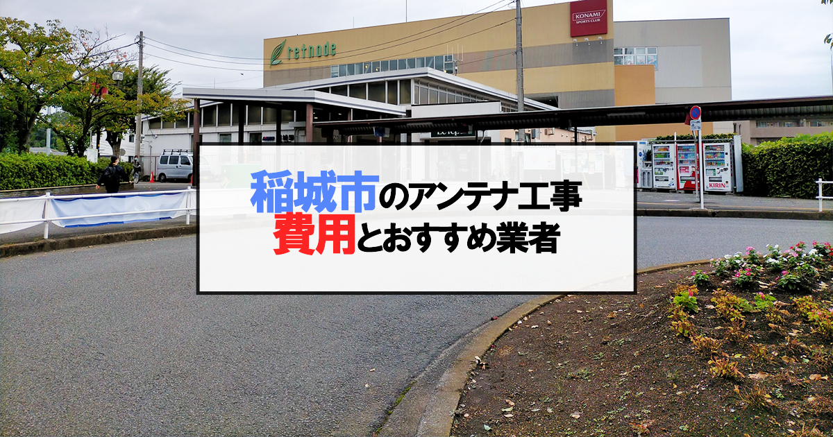 稲城市でおすすめのアンテナ工事業者7社と取り付け費用・相場