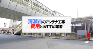 清瀬市でおすすめのアンテナ工事業者7社と取り付け費用・相場