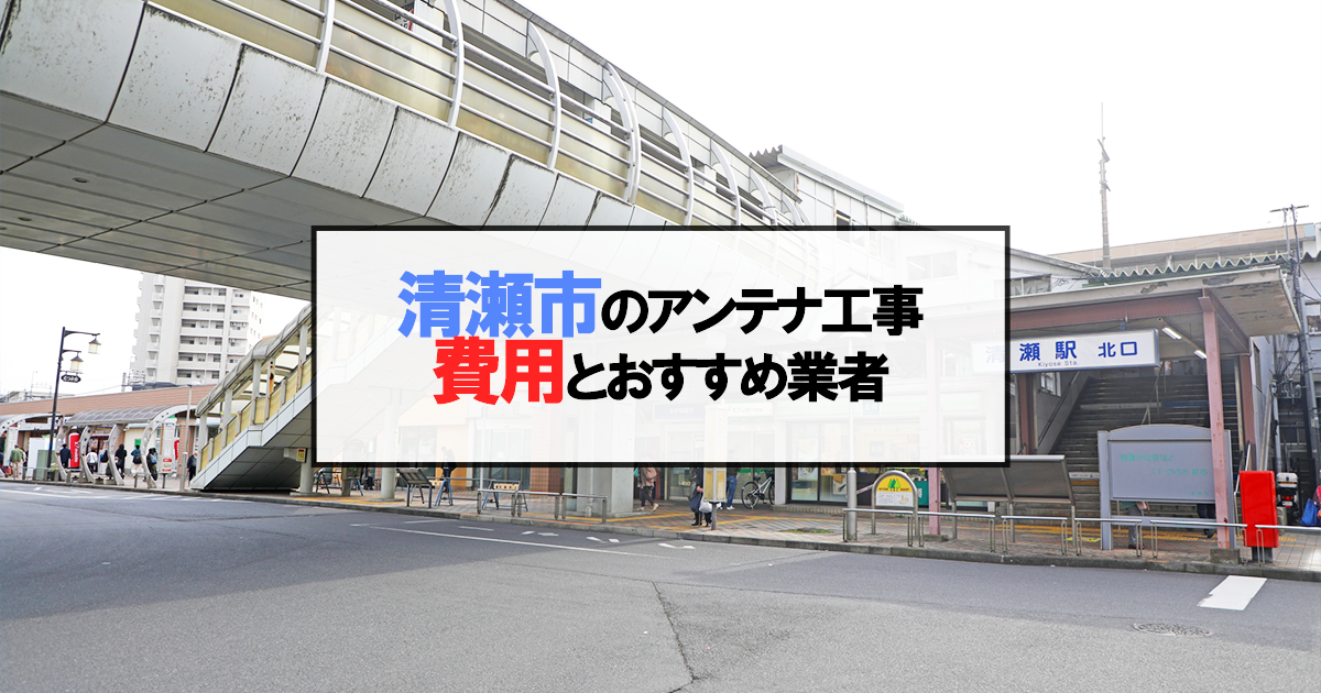 清瀬市でおすすめのアンテナ工事業者7社と取り付け費用・相場