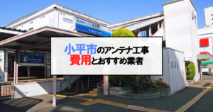 小平市でおすすめのアンテナ工事業者7社と取り付け費用・相場
