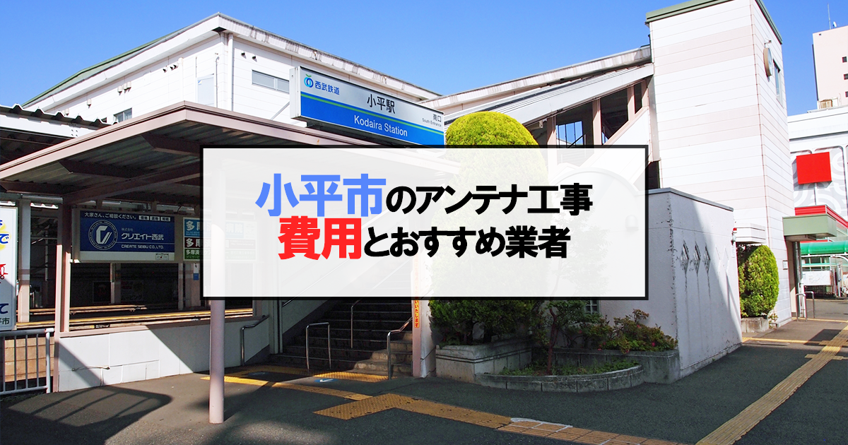 小平市でおすすめのアンテナ工事業者7社と取り付け費用・相場