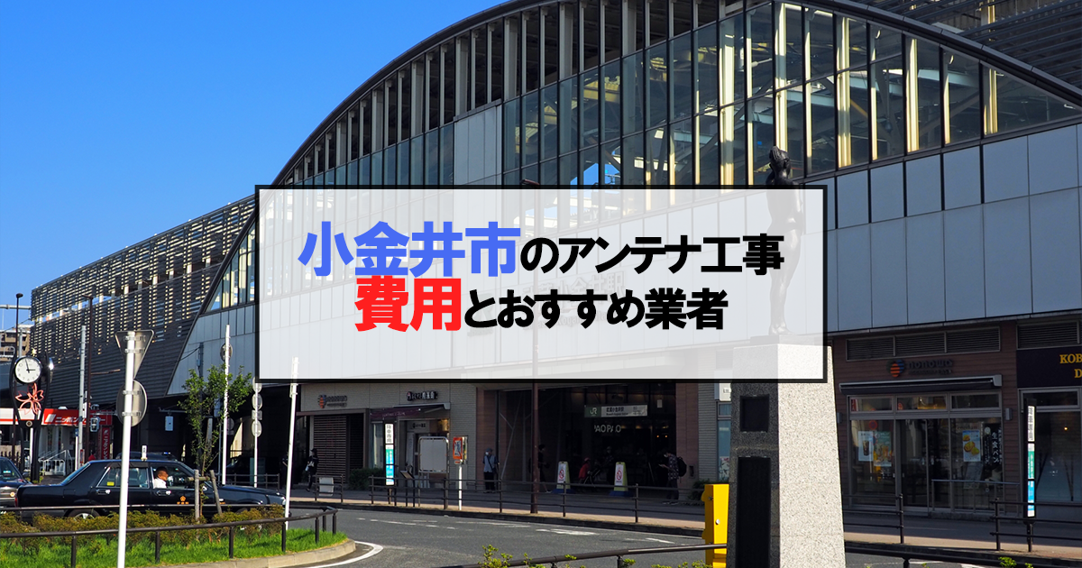 小金井市でおすすめのアンテナ工事業者7社と取り付け費用・相場