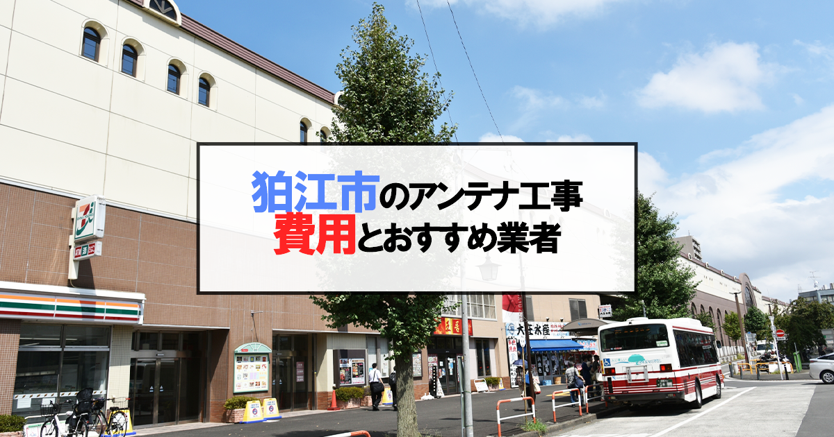 狛江市でおすすめのアンテナ工事業者7社と取り付け費用・相場